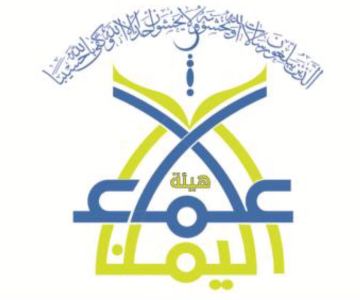 بيان صادر عن هيئة علماء اليمن حول مستجدات الأحداث  في اليمن والدور الكبير الذي يقوم به التحالف العربي بقيادة المملكة