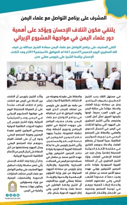 المشرف على برنامج التواصل مع علماء اليمن يلتقي مكون ائتلاف الإحسان ويؤكد على أهمية دور علماء اليمن في مواجهة المشروع الإ