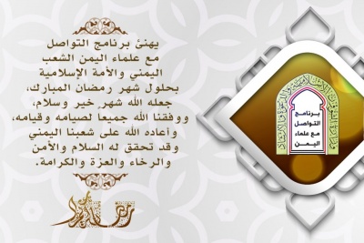 تهنئة  برنامج_التواصل_مع_علماء_اليمن بحل ..
