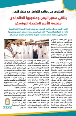 المشرف على برنامج التواصل مع علماء اليمن يلتقي سفير اليمن ومندوبها الدائم لدى منظمة الأمم المتحدة اليونيسكو