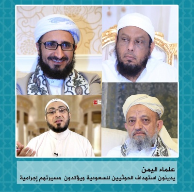 علماء يمنيون يدينون استهداف الحوثيين للسعودية ويؤكدون: 